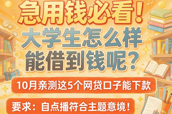 急用钱必看！大学生怎么样能借到钱呢？10月亲测这5个网贷口子能下款