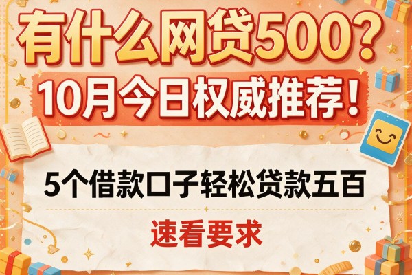 有什么网贷500？10月今日权威推荐！5个借款口子轻松贷款五百，速看！