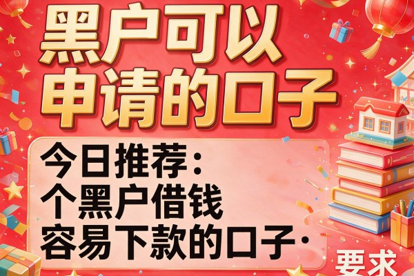 黑户可以申请的口子，今日推荐五个黑户借钱容易下款的口子