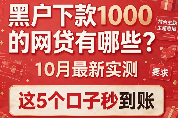黑户下款1000的网贷有哪些？10月最新实测，这5个口子秒到账！