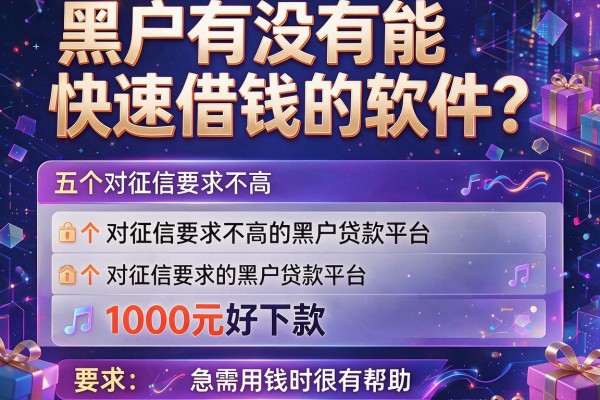 黑户有没有能快速借钱的软件？盘点五个对征信要求不高的黑户贷款平台，1000元好下款，急需用钱时很有帮助
