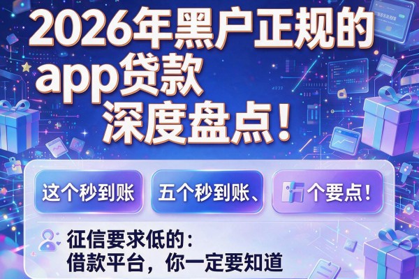 2026年黑户正规的app贷款深度盘点！这五个秒到账、征信要求低的借款平台你一定要知道