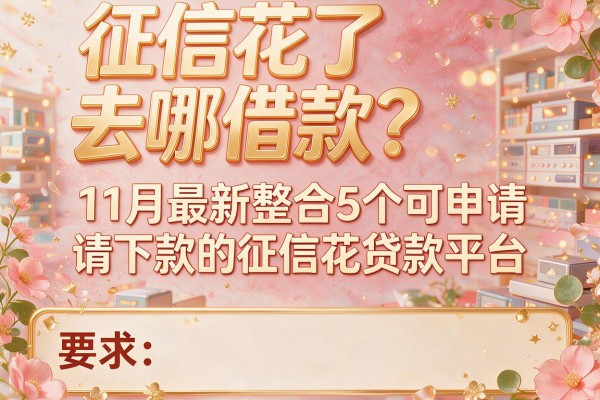 征信花了去哪借款？11月最新整合5个可申请下款的征信花贷款平台