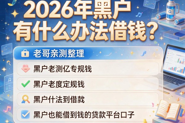 2026年黑户有什么办法借钱？老哥亲测整理五个黑户也能借到钱的贷款平台口子