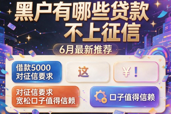 黑户有哪些贷款不上征信6月最新推荐，这五款借款5000对征信要求宽松口子值得信赖