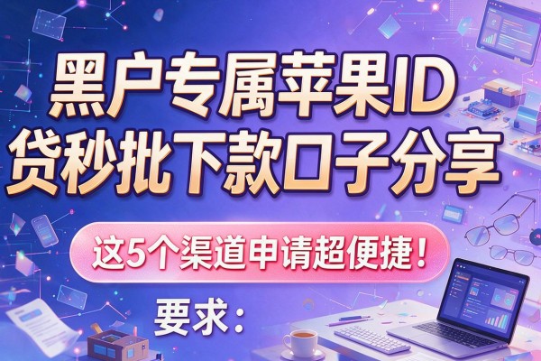 黑户专属苹果ID贷秒批下款口子分享，这5个渠道申请超便捷！本篇为您深度解读！
