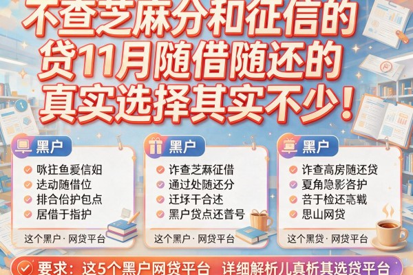 不查芝麻分和征信的贷11月随借随还的真实选择其实不少！本文详细解析这5个黑户网贷平台！