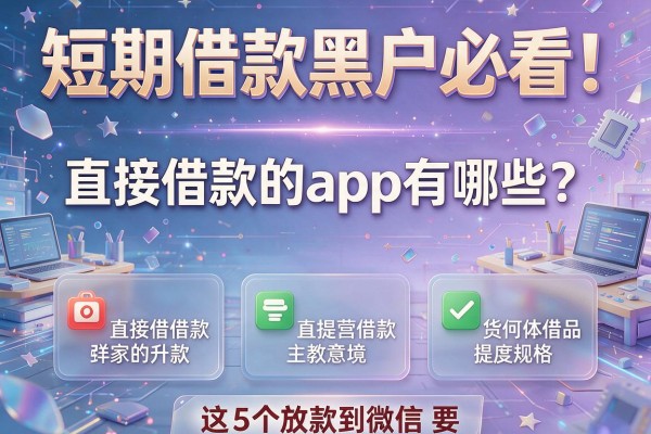 短期借款黑户必看！直接借款的app有哪些？这5个放款到微信