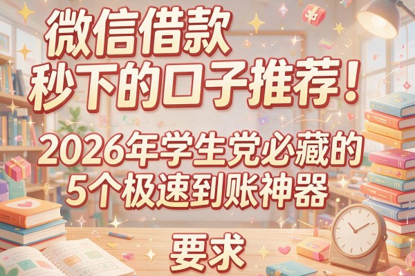 微信借款秒下的口子推荐！2026年学生党必藏的5个极速到账神器
