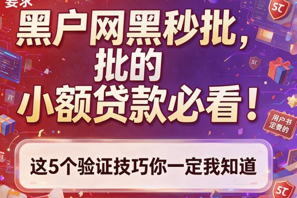 黑户网黑秒批的小额贷款必看！这5个验证技巧你一定要知道