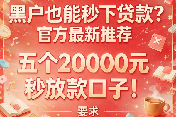黑户也能秒下贷款？官方最新推荐五个2000元秒放款口子！