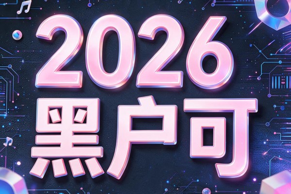 2026黑户可