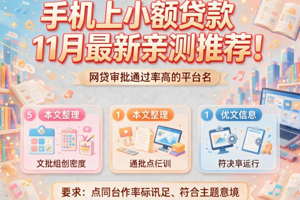手机上小额贷款11月最新亲测推荐！本文整理5个网贷审批通过率高的平台排名