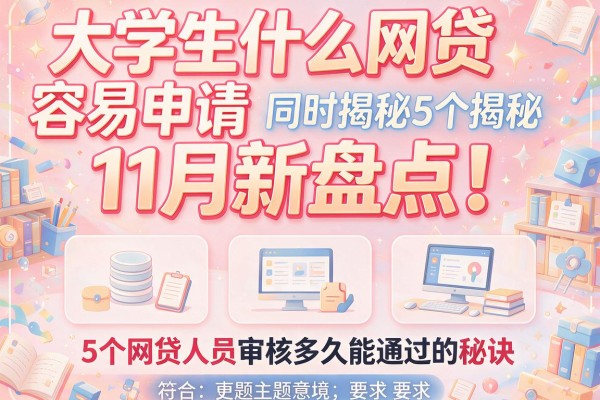 大学生什么网贷容易申请11月新盘点！同时揭秘5个网贷人员审核多久能通过的秘诀