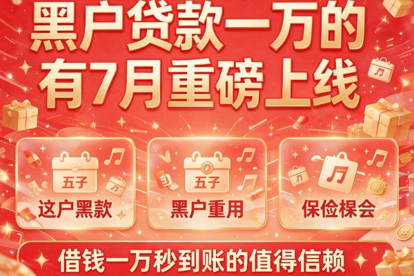 黑户贷款一万的有7月重磅上线，这五款借钱一万秒到账的app值得信赖