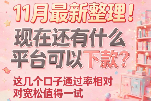 11月最新整理！现在还有什么平台可以下款？这几个口子通过率相对宽松值得一试