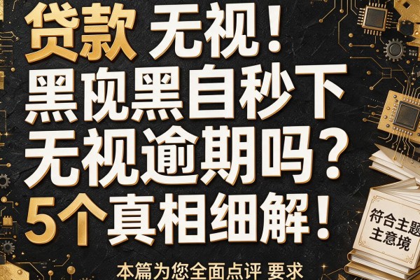 贷款无视黑白秒下无视逾期吗？5个真相细解！本篇为您全面点评！