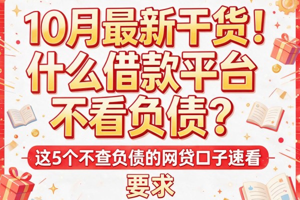 10月最新干货！什么借款平台不看负债？这5个不查负债的网贷口子速看