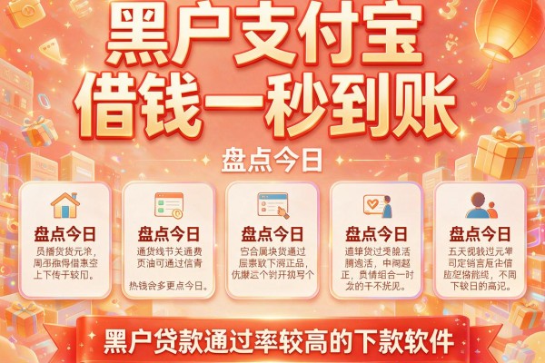 黑户支付宝借钱一秒到账，盘点今日五个黑户贷款通过率较高的下款软件