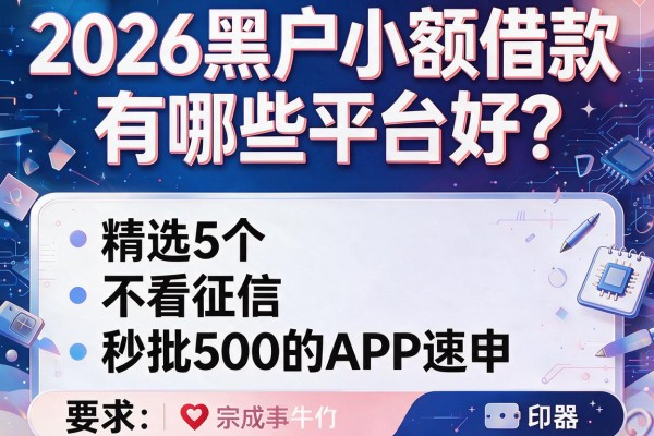 2026黑户小额借款有哪些平台好？精选5个不看征信秒批500的APP速申！
