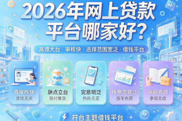 2026年网上贷款平台哪家好？盘点五个审核快、选择范围宽泛的借钱平台！