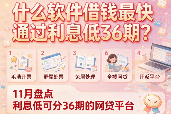 什么软件借钱最快通过利息低36期？11月盘点五个利息低可分36期的网贷平台