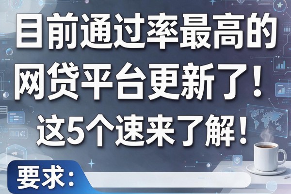 目前通过率最高的网贷平台更新了！这5个速来了解！