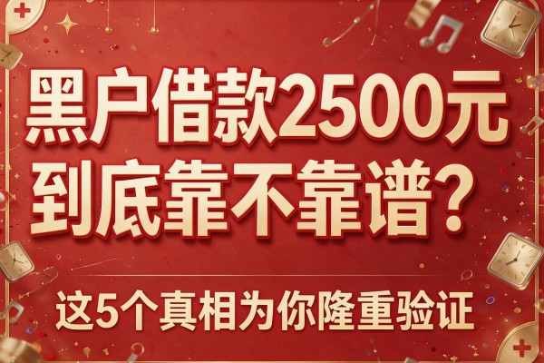 黑户借款2500元到底靠不靠谱？这5个真相为你隆重验证！