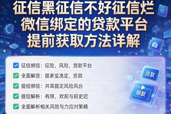 征信黑征信不好征信烂微信绑定的贷款平台提前获取方法详解，全面解析相关风险与应对策略