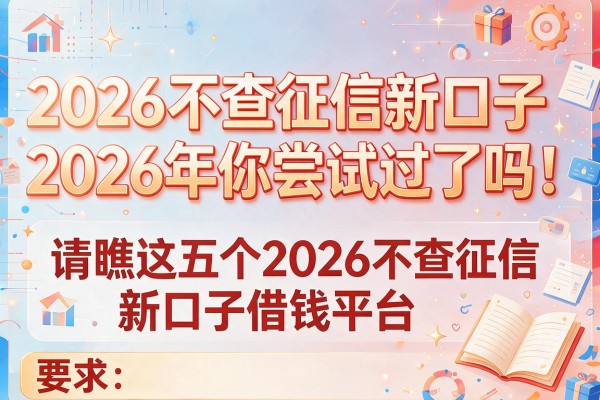 2026不查征信新口子2026年你尝试过了吗！请瞧这五个2026不查征信新口子借钱平台