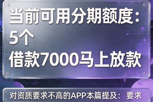 当前可用分期额度：5个借款7000马上放款、对资质要求不高的APP本篇提及