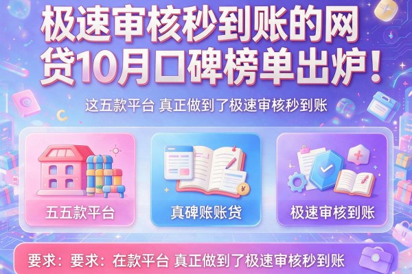 极速审核秒到账的网贷10月口碑榜单出炉！这五款平台真正做到了极速审核秒到账！