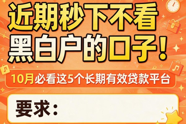 近期秒下不看黑白户的口子！10月必看这5个长期有效贷款平台