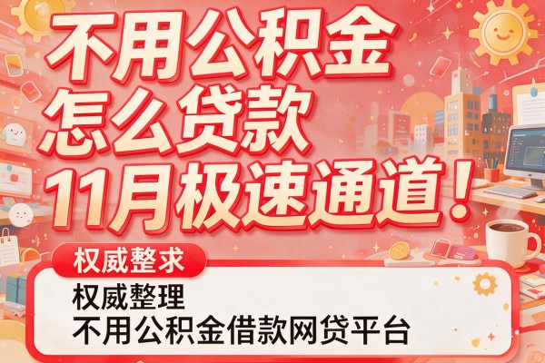 不用公积金怎么贷款11月极速通道！权威整理不用公积金借款网贷平台