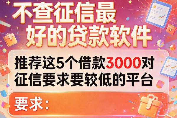 不查征信最好的贷款软件，推荐这5个借款3000对征信要求较低的平台