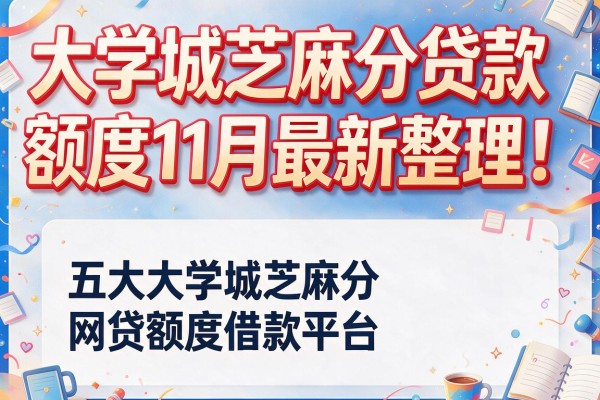 大学城芝麻分贷款额度11月最新整理!详解五大大学城芝麻分网贷额度借款平台