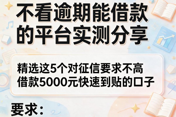 不看逾期能借款的平台实测分享，精选这5个对征信要求不高借款5000元快速到账的口子