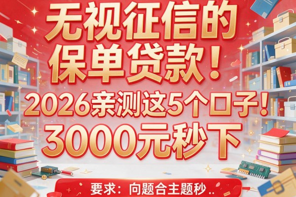 无视征信的保单贷款！2026亲测这5个口子，3000元秒下