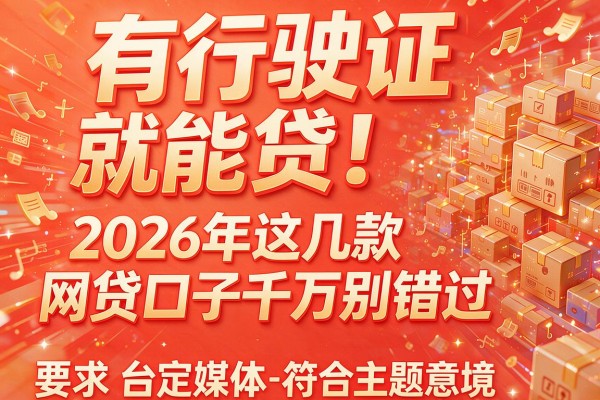 有行驶证就能贷！2026年这几款网贷口子千万别错过