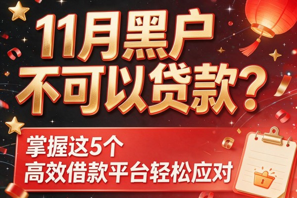 11月黑户不可以贷款？掌握这5个高效借款平台轻松应对！