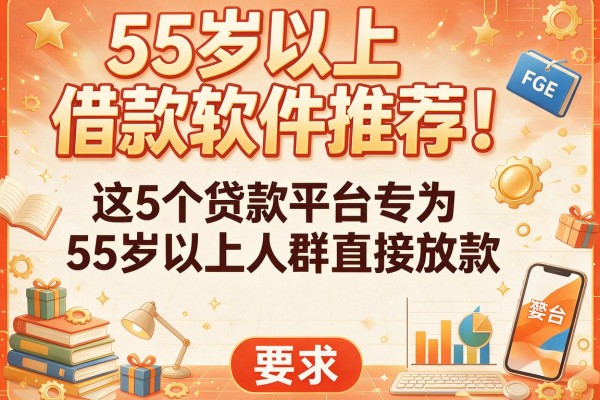 55岁以上借款软件推荐！这5个贷款平台专为55岁以上人群直接放款