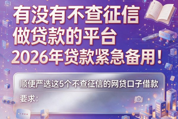 有没有不查征信做贷款的平台2026年贷款紧急备用！顺便严选这5个不查征信的网贷口子借款
