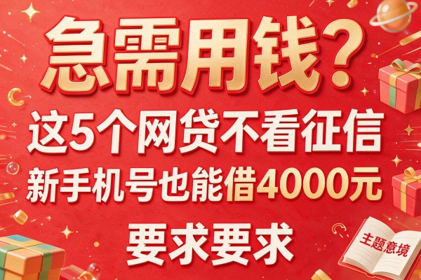 急需用钱？这5个网贷不看征信，新手机号也能借4000元