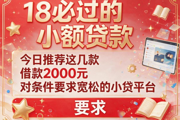 18必过的小额贷款，今日推荐这几款借款2000元对条件要求宽松的小贷平台