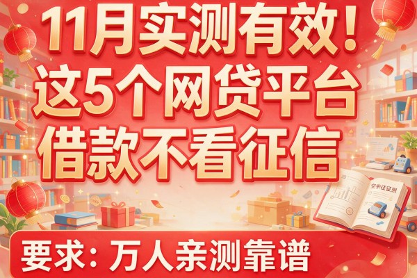 11月实测有效！这5个网贷平台借款不看征信，万人亲测靠谱