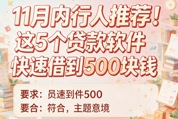 11月内行人推荐！这5个贷款软件能快速借到500块钱