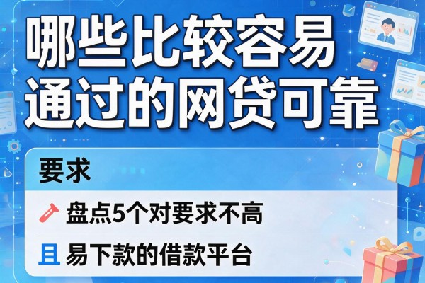 哪些比较容易通过的网贷可靠，盘点5个对要求不高且易下款的借款平台