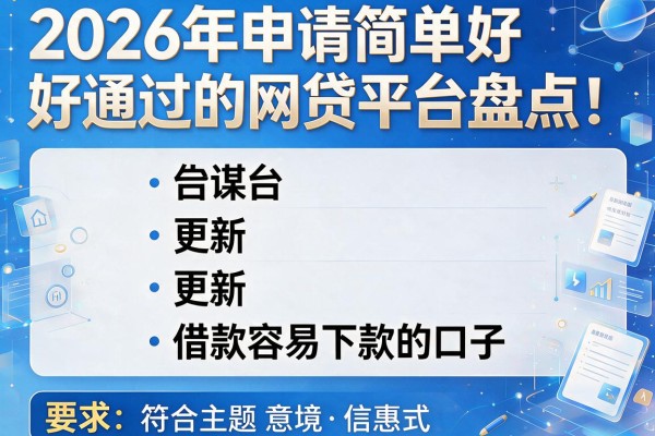 2026年申请简单好通过的网贷平台盘点：更新五个借款容易下款的口子