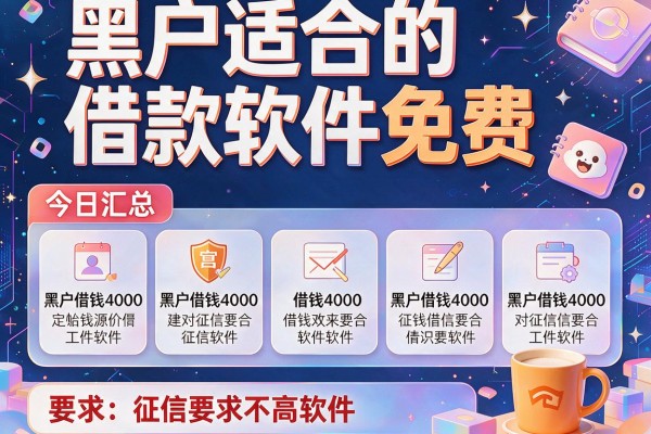 黑户适合的借款软件免费，今日汇总五个黑户借钱4000对征信要求不高软件