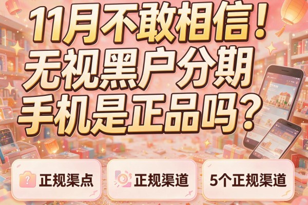 11月不敢相信！无视黑户分期手机是正品吗？盘点5个正规渠道